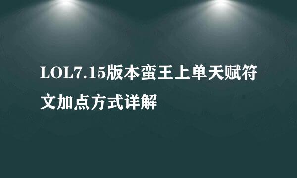 LOL7.15版本蛮王上单天赋符文加点方式详解