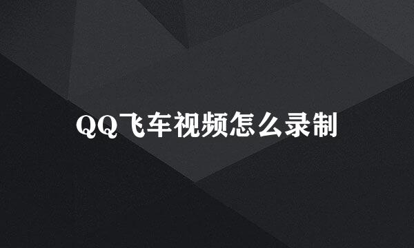 QQ飞车视频怎么录制