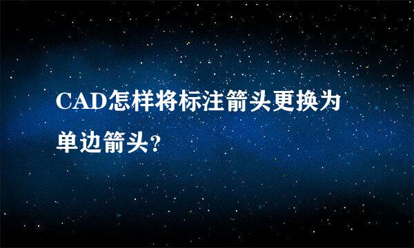 CAD怎样将标注箭头更换为单边箭头？