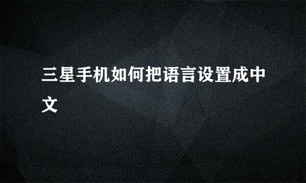 三星手机如何把语言设置成中文
