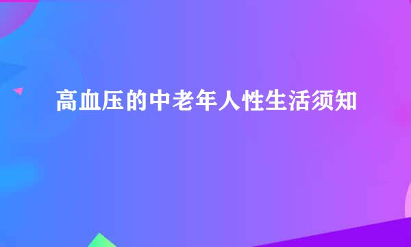 高血压的中老年人性生活须知