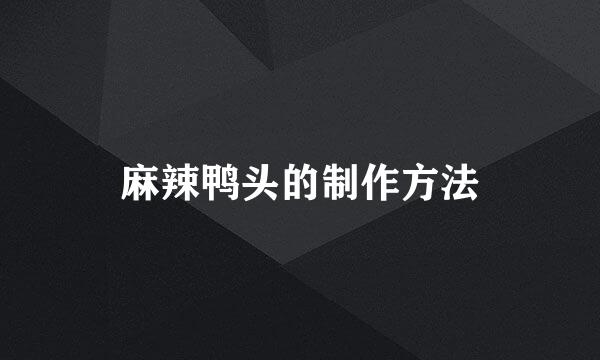 麻辣鸭头的制作方法