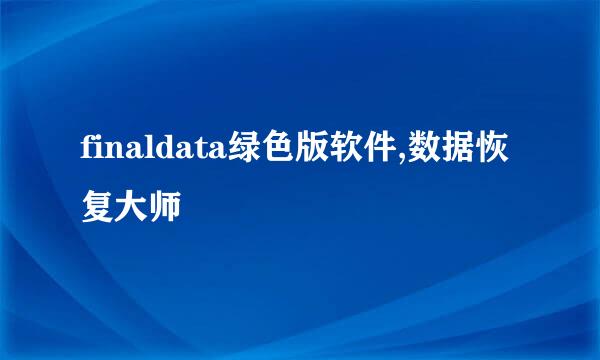 finaldata绿色版软件,数据恢复大师