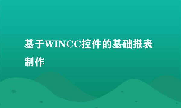 基于WINCC控件的基础报表制作