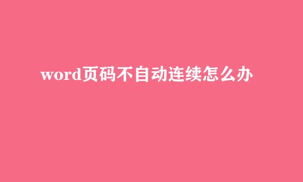 word页码不自动连续怎么办