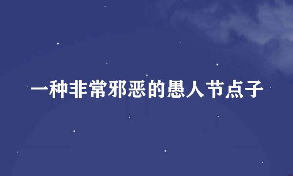 一种非常邪恶的愚人节点子