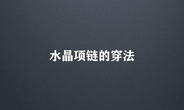 水晶项链的穿法