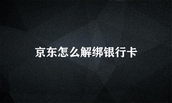 京东怎么解绑银行卡