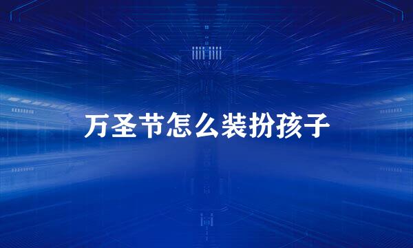 万圣节怎么装扮孩子