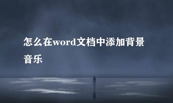 怎么在word文档中添加背景音乐