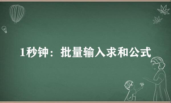 1秒钟：批量输入求和公式