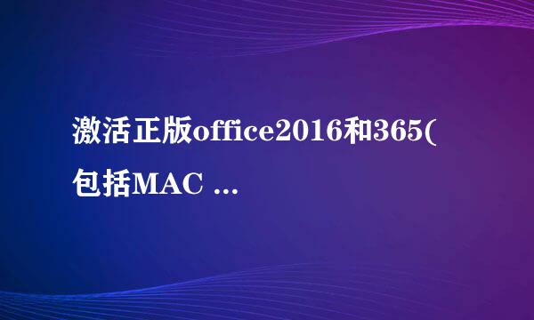 激活正版office2016和365(包括MAC 、iOS)