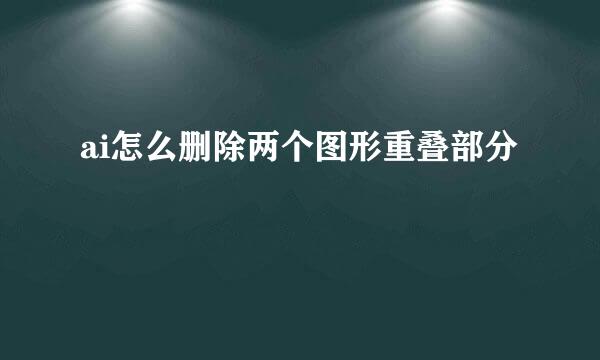 ai怎么删除两个图形重叠部分