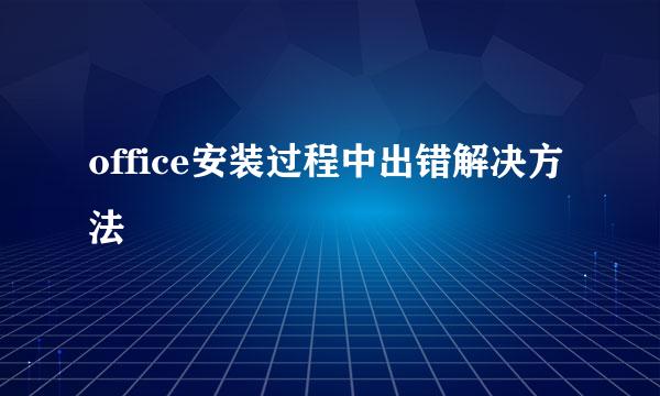 office安装过程中出错解决方法
