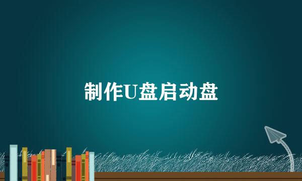 制作U盘启动盘