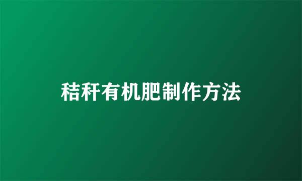 秸秆有机肥制作方法