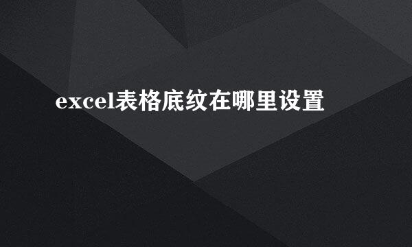 excel表格底纹在哪里设置
