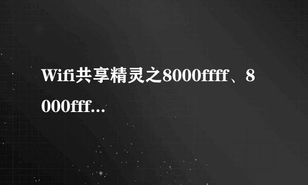 Wifi共享精灵之8000ffff、8000fff傻傻分不清楚