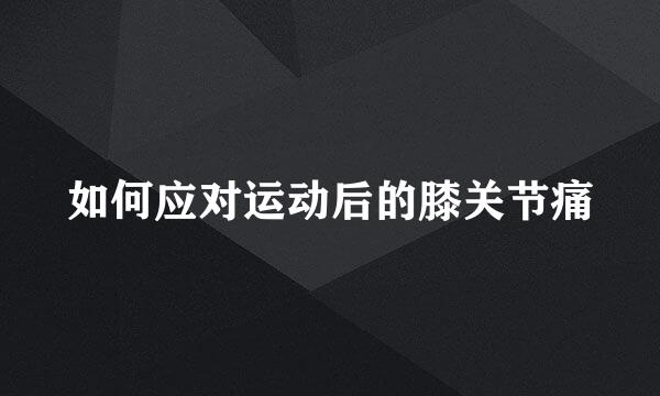 如何应对运动后的膝关节痛