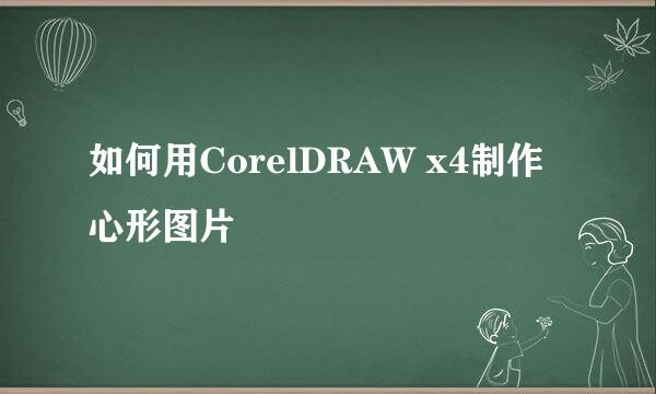 如何用CorelDRAW x4制作心形图片