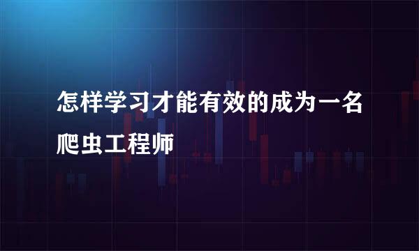 怎样学习才能有效的成为一名爬虫工程师