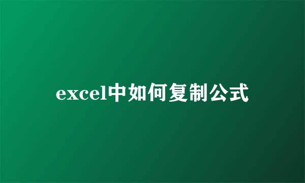 excel中如何复制公式