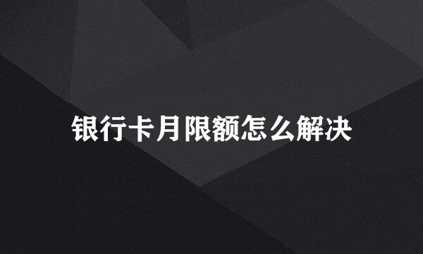 银行卡月限额怎么解决