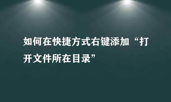如何在快捷方式右键添加“打开文件所在目录”