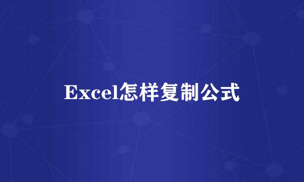 Excel怎样复制公式