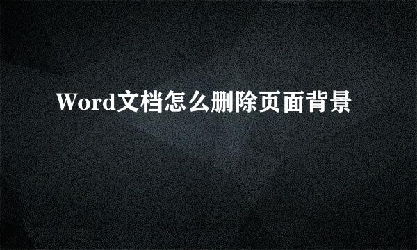 Word文档怎么删除页面背景