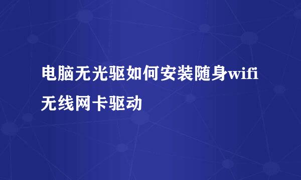 电脑无光驱如何安装随身wifi无线网卡驱动