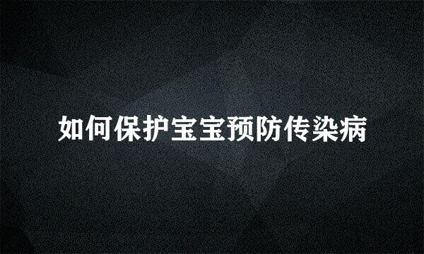 如何保护宝宝预防传染病