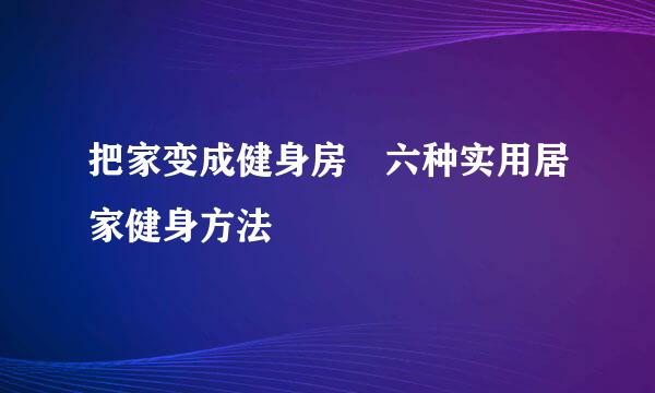 把家变成健身房　六种实用居家健身方法