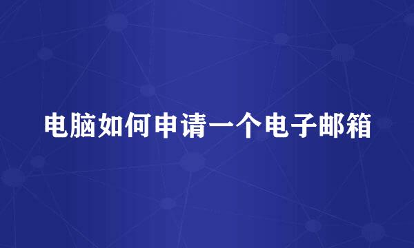 电脑如何申请一个电子邮箱