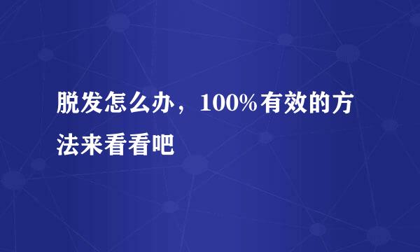 脱发怎么办，100%有效的方法来看看吧