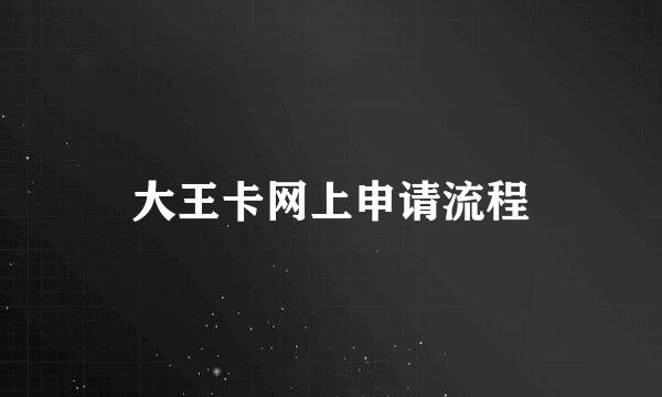 大王卡网上申请流程