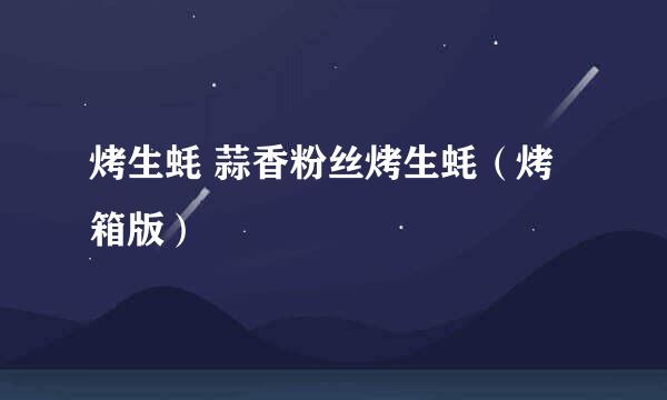 烤生蚝 蒜香粉丝烤生蚝（烤箱版）