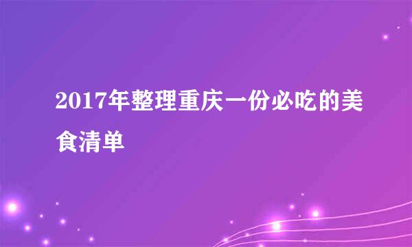 2017年整理重庆一份必吃的美食清单