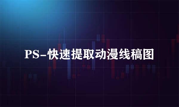 PS-快速提取动漫线稿图