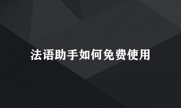 法语助手如何免费使用