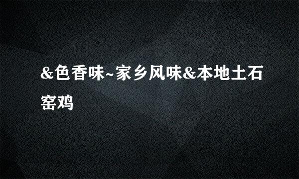 &色香味~家乡风味&本地土石窑鸡