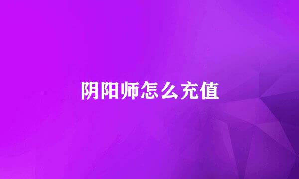 阴阳师怎么充值
