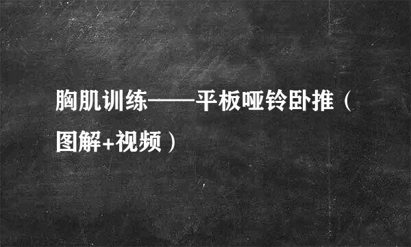 胸肌训练——平板哑铃卧推（图解+视频）