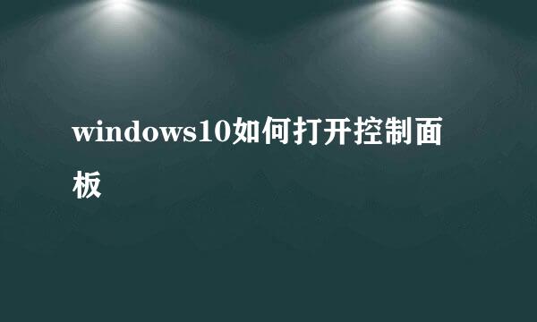 windows10如何打开控制面板
