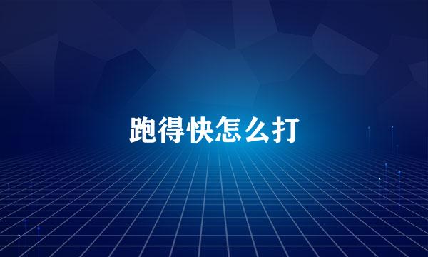 跑得快怎么打