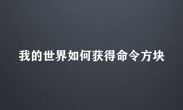 我的世界如何获得命令方块