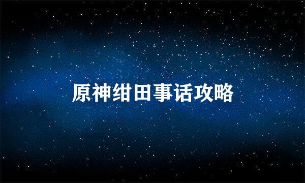 原神绀田事话攻略
