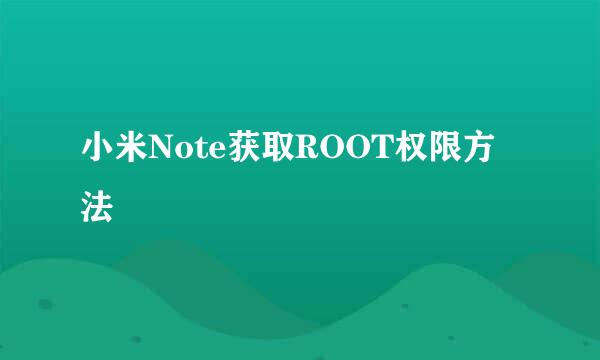 小米Note获取ROOT权限方法