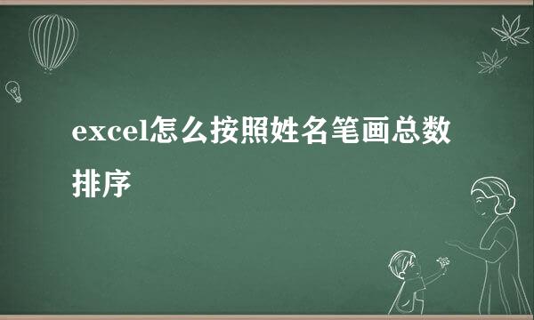 excel怎么按照姓名笔画总数排序