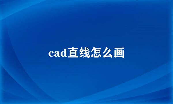 cad直线怎么画